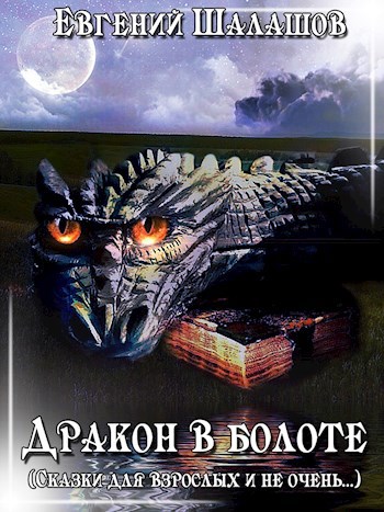 Обложка книги Дракон в болоте