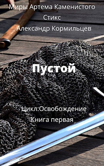 Обложка книги Пустой