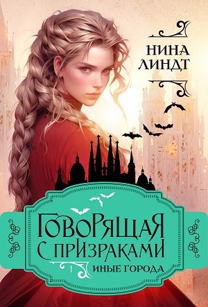 Обложка книги ГОВОРЯЩАЯ С ПРИЗРАКАМИ: Иные города
