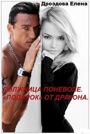 Обложка книги Должница поневоле. "Подарок" от дракона
