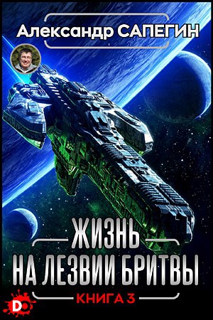 Обложка книги Жизнь на лезвии бритвы III.