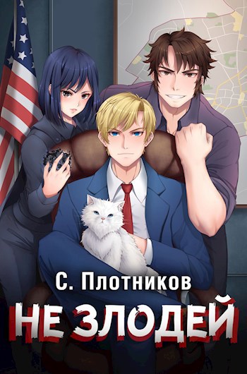 Обложка книги Не злодей