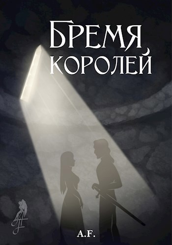 Обложка книги Бремя королей