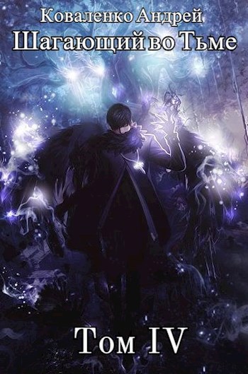 Обложка книги Шагающий во Тьме. Том 4