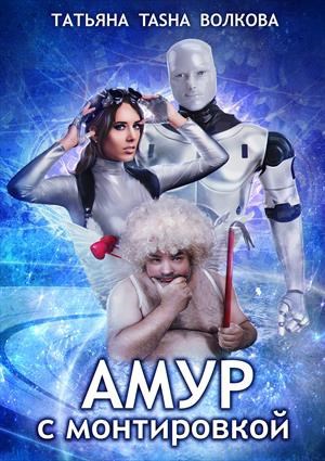 Обложка книги Амур с монтировкой