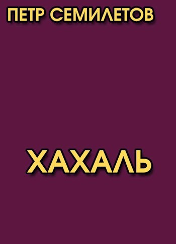 Обложка книги Хахаль