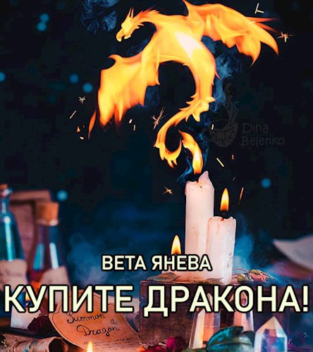Обложка книги Купите дракона!
