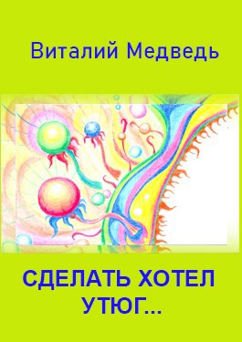 Обложка книги Сделать хотел утюг...