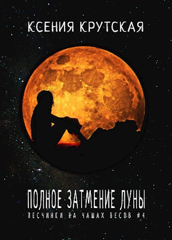 Обложка книги Полное затмение Луны