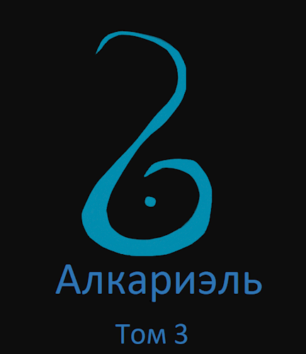 Обложка книги Алкариэль Том - 3