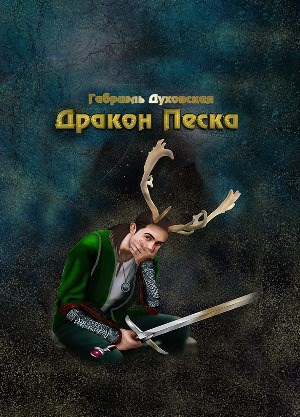 Обложка книги Дракон Песка.