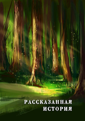 Обложка книги Рассказанная история