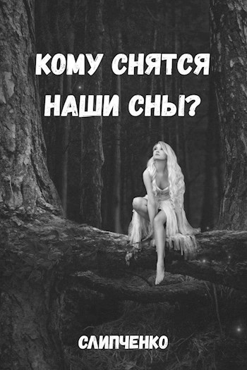 Обложка книги Кому снятся наши сны?