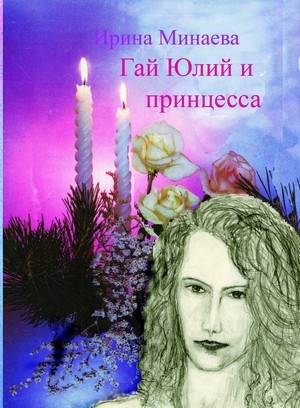 Обложка книги Гай Юлий и принцесса