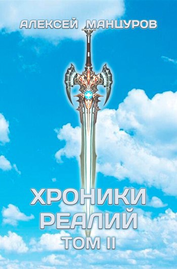 Обложка книги Хроники реалий / Том 2