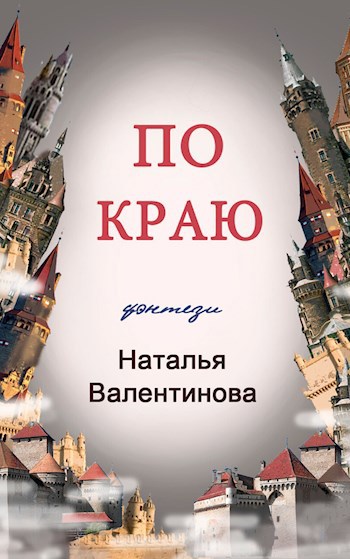 Обложка книги По краю