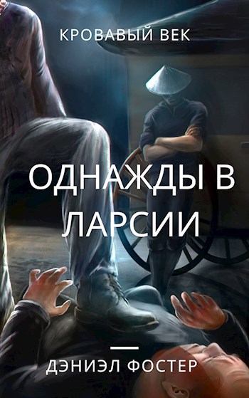 Обложка книги Однажды в Ларсии