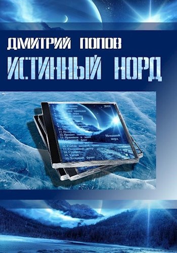Обложка книги Истинный норд