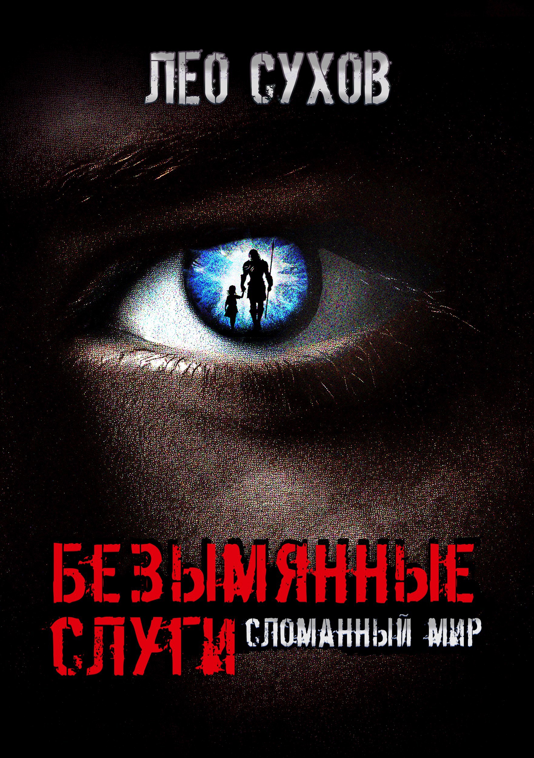 Обложка книги Безымянные слуги