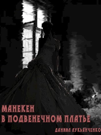 Обложка книги Манекен в подвенечном платье