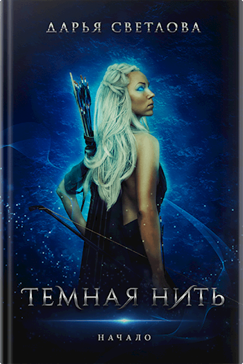 Обложка книги Темная нить. Начало