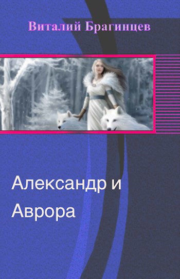 Обложка книги Александр и Аврора