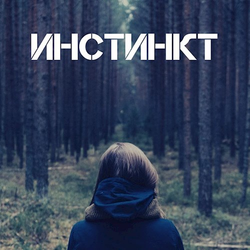 Обложка книги Инстинкт