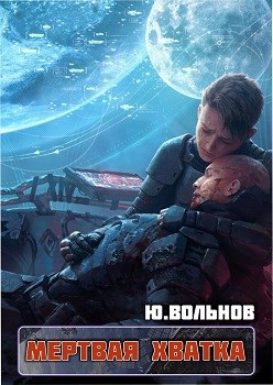 Обложка книги Мертвая хватка