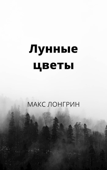 Обложка книги Лунные цветы