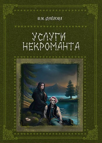 Обложка книги Услуги некроманта