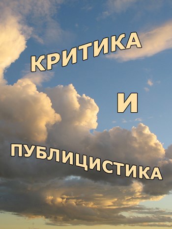 Обложка книги Критика и публицистика