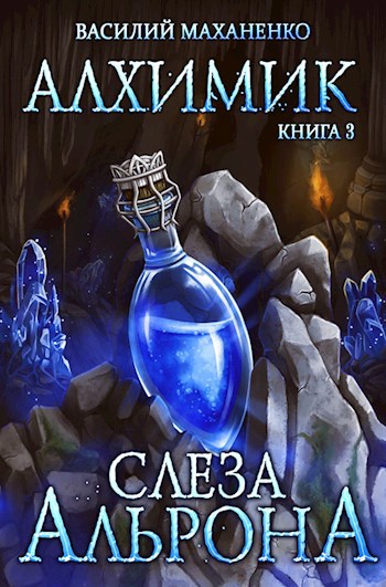 Обложка книги Алхимик. Книга 3: Слеза Альрона