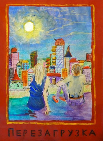 Обложка книги Перезагрузка