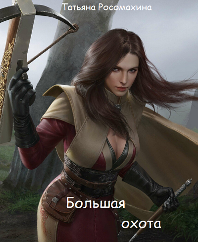 Обложка книги Большая охота