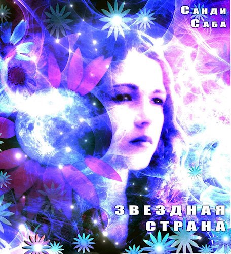 Обложка книги Звездная страна. Часть первая. Вторжение