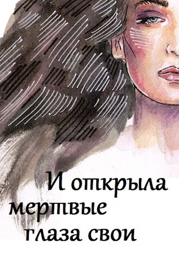 Обложка книги И открыла мертвые глаза свои