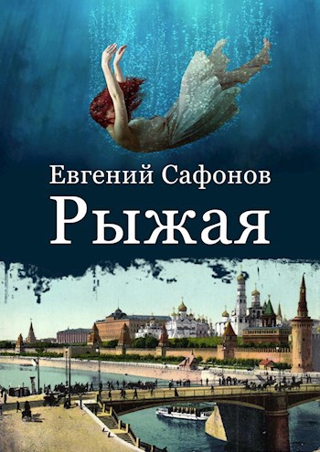 Обложка книги Рыжая