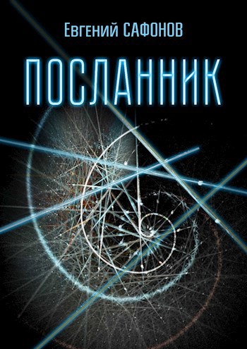Обложка книги Посланник