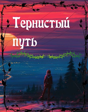 Обложка книги Тернистый путь