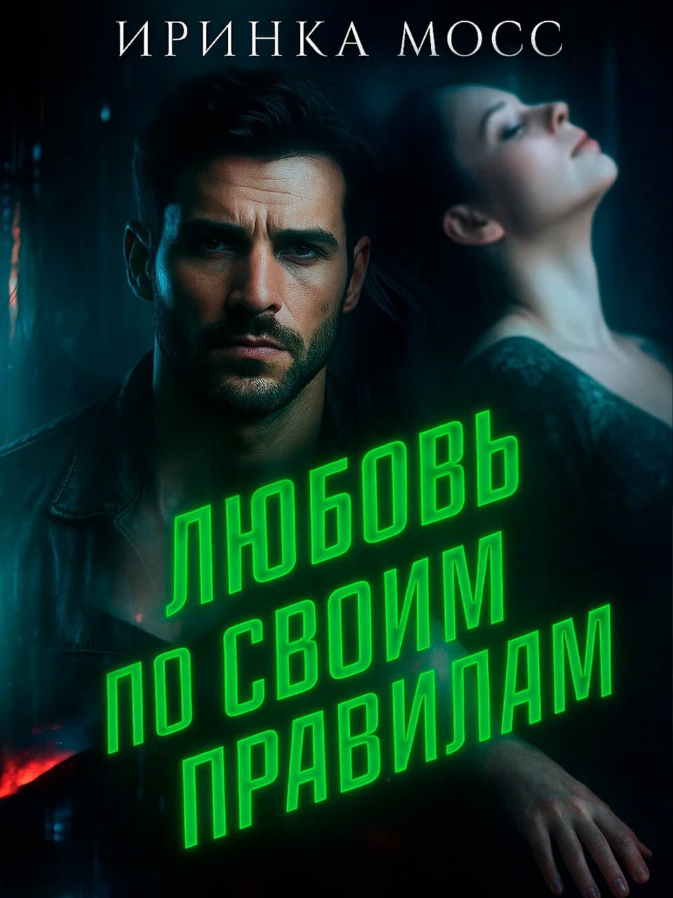 Обложка книги Любовь по своим правилам