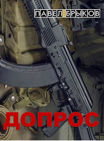 Обложка книги Допрос
