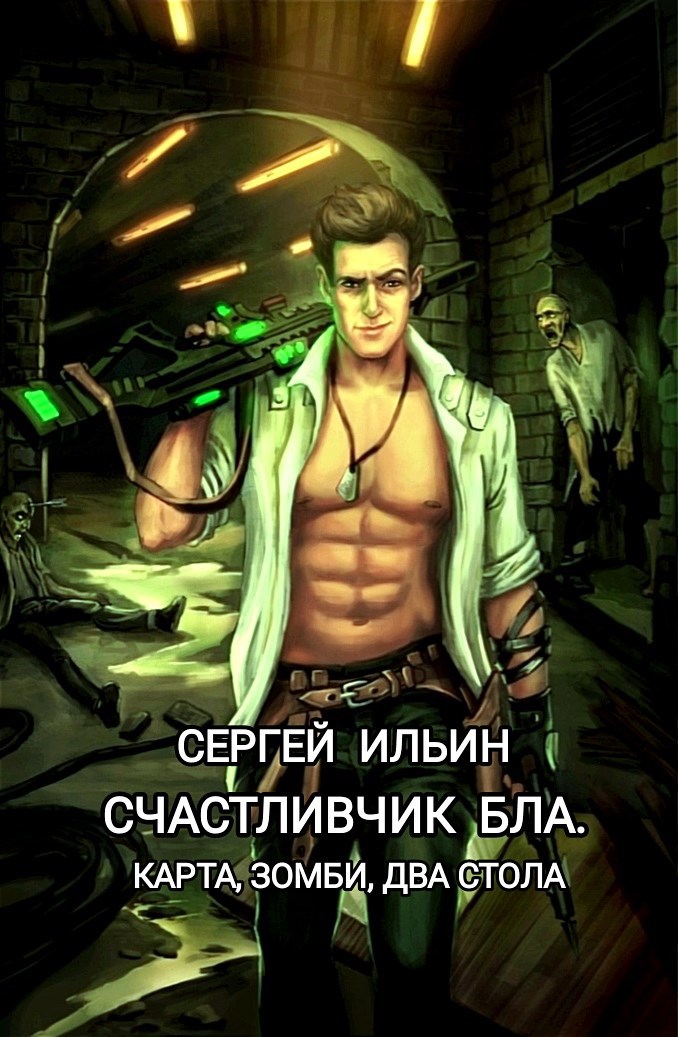 Обложка книги Счастливчик Бла. Карта, зомби, два стола