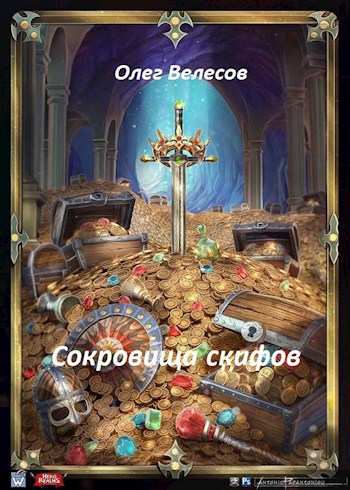Обложка книги Сокровище скифов