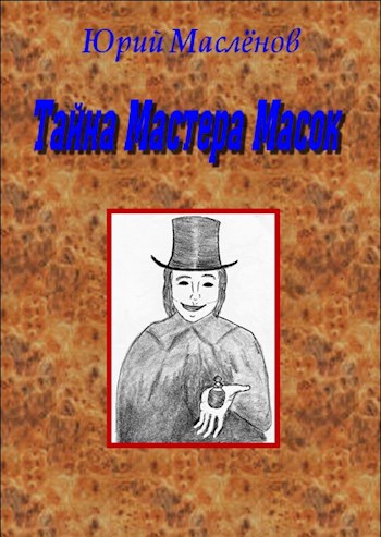 Обложка книги Тайна Мастера Масок