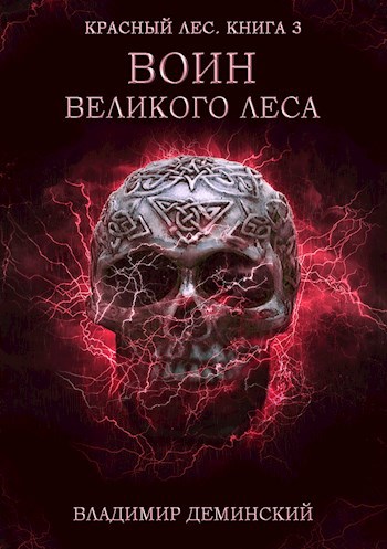 Обложка книги Книга 3. Воин Великого Леса