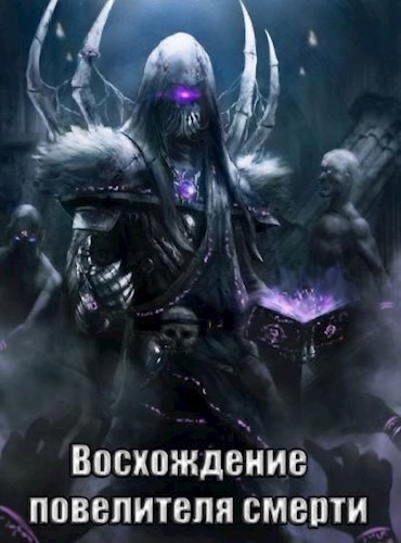 Обложка книги Восхождение Повелителя Смерти