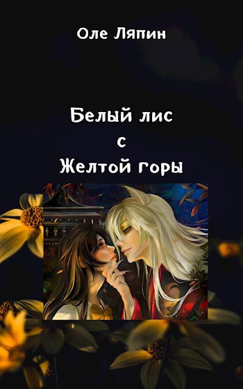Обложка книги Белый лис с Желтой горы
