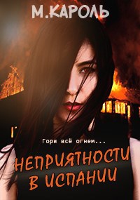 Обложка книги Неприятности в Испании