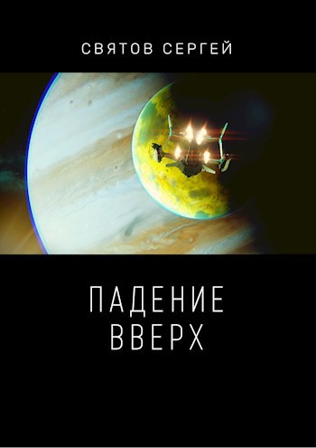 Обложка книги Падение вверх