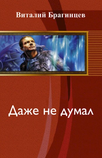 Обложка книги Даже не думал